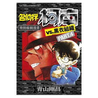 名偵探柯南VS.黑衣組織 04, 青文, 青山剛昌