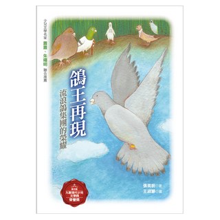 鴿王再現：流浪鴿集團的榮耀, 九歌, 張英珉