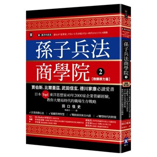 孫子兵法商學院 2 致勝原力篇：賈伯斯/比爾蓋茲/武田信玄/德川家康必讀愛書 日本東洋思想家40年2000家企業管顧經驗 教你大變局時代的職場生存戰略, 田口佳史, 野人文化