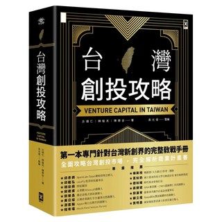 台灣創投攻略, 方頌仁 + 林桂光 + 陳泰谷 + 吳光俊, 野人文化