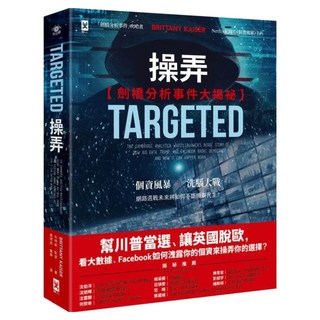 操弄 劍橋分析事件大揭祕：幫川普當選 讓英國脫歐 看大數據 Facebook如何洩露你的個資來操弄你的選擇, 野人文化, 布特妮.凱瑟