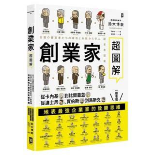 創業家超圖解：從卡內基到比爾蓋茲 從迪士尼 賈伯斯到馬斯克 一眼看懂地表最強企業家的致勝思維, 鈴木博毅, 野人文化