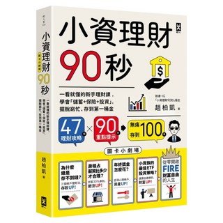 小資理財90秒 圖卡小劇場：一看就懂的新手理財課 學會 儲蓄 + 保險 + 投資 擺脫窮忙 存到第一桶金, 趙柏凱, 野人文化