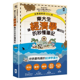 如果國家是100人島 東大生讓 經濟學 變好玩的秒懂筆記, Mugitaro + 井上智洋 + 望月慎, 野人文化