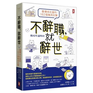不辭職 就辭世 廢療系社畜的162個無用反擊, 金景喜, 野人文化