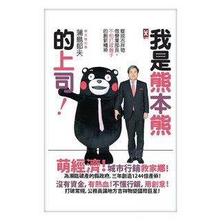 我是熊本熊的上司 提拔吉祥物做營業部長 不怕打破盤子的創新精神, 蒲島郁夫, 野人文化