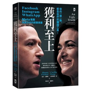 獲利至上：你的一舉一動 都是他們的賺錢工具 Meta集團 Facebook Instagram WhatsApp 稱霸全球的經營黑幕, 希拉.法蘭柯 + 希西莉雅.康, 野人文化