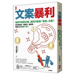 文案暴利：我們不會寫文案 只會寫 賣貨 文案 教你賣更多 賣更快 賣更貴 賣更久的文案77計, 水滴石團隊, 野人文化