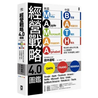 經營戰略4.0圖鑑：美國MAMAA 中國BATH等全球15家尖牙企業 七大關鍵字洞見 未來優勢 祕密, 田中道昭, 野人文化