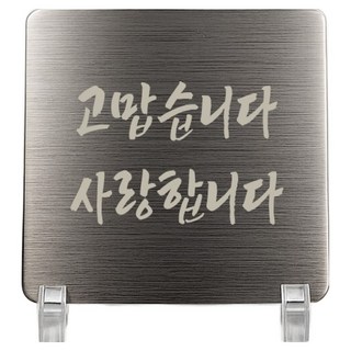 Jeepsaram 不鏽鋼迷你感謝獎牌 + 支架套組 銀色, 謝謝您, 我愛您