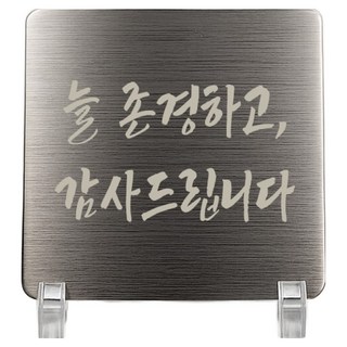 Jeepsaram 不鏽鋼迷你感謝獎牌 + 支架套組 銀色, 永遠尊敬您, 感謝您