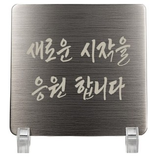 Jeepsaram 不鏽鋼迷你感謝獎牌 + 支架套組 銀色, 為您的新開始加油