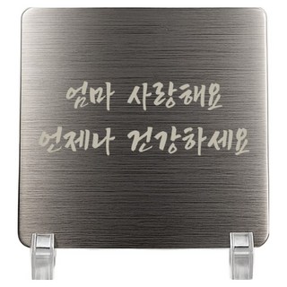 Jeepsaram 不鏽鋼迷你感謝獎牌 + 支架套組 銀色, 媽媽我愛你