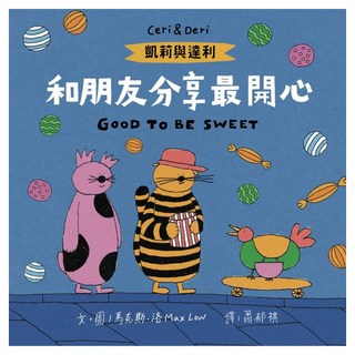 和朋友分享最開心, 凱莉與達利, 采實文化