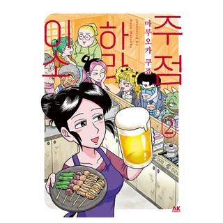 酒館HARAISO 第2集, 丸岡九藏, AK Communications