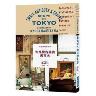 穿越東京老時光 走進懷古雜貨喫茶店, 瑞昇文化, 增山香