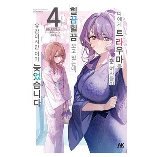 對我造成心靈創傷的她們頻頻回首 但很可惜已經太遲了 4, 御堂搖, AK Communications