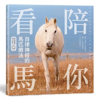 陪你看馬：自律神經的馬匹療法 附DVD, 小林弘幸, 瑞昇文化