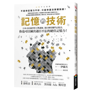 記憶的技術：日本司法補習界王牌講師 親自傳授獨門記憶法 你也可以練出過目不忘的絕佳記憶力!, 伊藤真, 商周出版