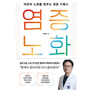 發炎老化： 停止疲勞與老化的炎症排毒, Ssam & Parkers, 朴炳順