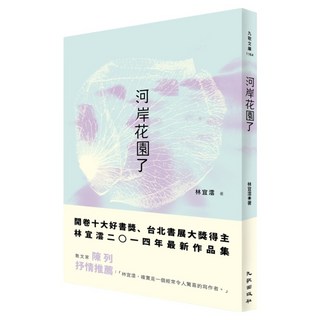 河岸花園了, 九歌, 林宜澐