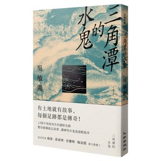 三角潭的水鬼, 吳敏顯, 九歌
