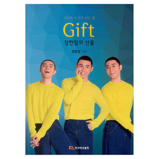 KoreanBroadcastingPublishing Gift 張漢一的禮物：成為時尚女性的方法, 張漢一