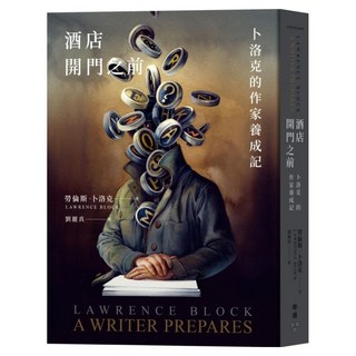 酒店開門之前：卜洛克的作家養成記, 勞倫斯.卜洛克, 臉譜出版