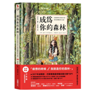 成為你的森林：走進森林女孩的日常 成為你轉身的力量, 采實文化