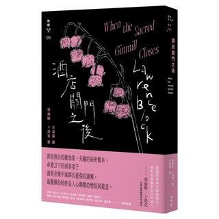 酒店關門之後 紐約犯罪風景塗繪全新設計版, 勞倫斯.卜洛克, 臉譜出版