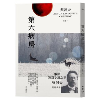 第六病房, 臉譜出版, 安東.契訶夫