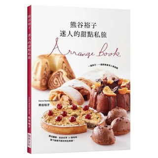熊谷裕子 迷人的甜點私旅, 瑞昇文化