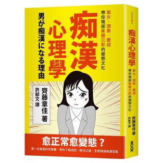 痴漢心理學：厭女、猥褻、壓抑 帶你窺探集體沉默的變態文化, MOOK 墨刻, 齊藤章佳