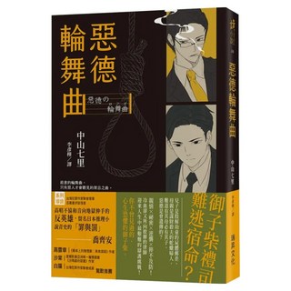 惡德輪舞曲 印刷簽名版, 中山七里, 瑞昇文化