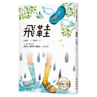 飛鞋, 李明珊, 九歌出版