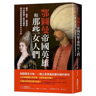 城邦讀書花園 鄂圖曼帝國英雄和那些女人們：蘇丹、寵妃、建築師......10位關鍵人物的趣史帶你穿越鄂圖曼興衰600年, 墨刻, 小笠原弘幸