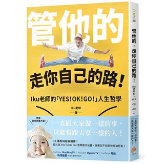 管他的 走你自己的路!：一直跟大家做一樣的事 只能當跟大家一樣的人!Iku老師的「YES!OK!GO!」人生哲學 為裹足不前的你加油打氣!, Iku老師, 平裝本