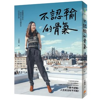 不認輸的骨氣：從偏鄉到紐約 一個屏東女孩勇闖世界的逆境哲學, 平裝本, 江孟芝