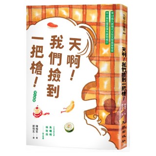 天啊!我們撿到一把槍 增訂新版, 陳榕笙, 九歌出版