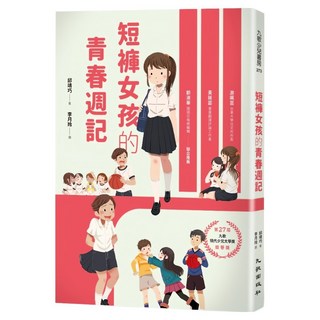 短褲女孩的青春週記, 九歌出版, 邱靖巧