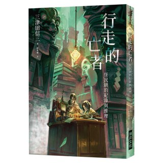 行走的亡者：怪民研的紀錄與推理 印刷簽名版, 三津田 信三, 瑞昇文化