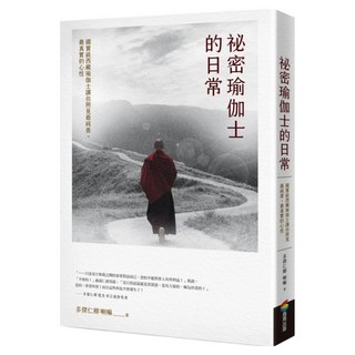 祕密瑜伽士的日常：國寶級西藏瑜伽士讓你照見最純善、最真實的心性, 商周出版, 多傑仁卿 喇嘛