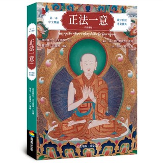 正法一意 四部彙編, 直貢覺巴.吉天頌恭, 商周出版