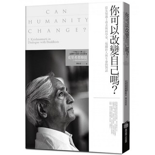 你可以改變自己嗎?當先知遇上尊者與科學家 一場關於人與生命的對話, 商周出版, 克里希那穆提