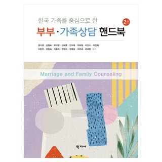 夫妻∙家庭諮詢手冊 2版, 八字社, 權秀英、金亨淑、樸泰英、申惠鐘、安美玉、吳花哲、李仁秀、李真熙、李憲珠、李賢淑、李花、全明熙、鄭秉浩、趙恩淑、崔圭蓮