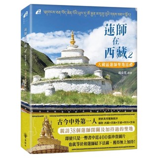 蓮師在西藏2：大藏區蓮師聖地巡禮, 邱常梵, 橡樹林文化