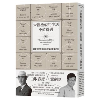 未經檢視的生活不值得過：跟著世界哲學家檢視12件重要的事, 商周出版, 冀劍制