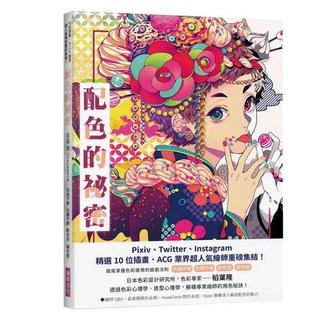 配色的秘密：Pixiv、Twitter、Instagram精選10位插畫.ACG 業界超人氣繪師重磅集結！, 瑞昇文化, 稻葉隆