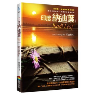 印度納迪葉：跨次元即時通 解讀你的靈魂藍圖【修訂版】, 商周出版, Keshin