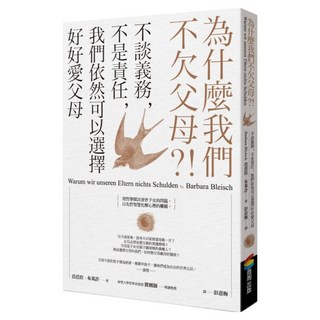 為什麼我們不欠父母?!不談義務 不是責任 我們依然可以選擇好好愛父母, 芭芭拉・布萊希, 商周出版